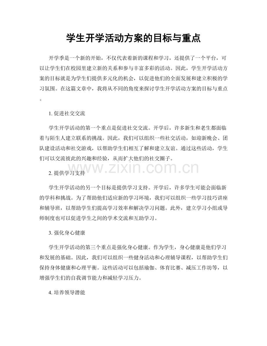 学生开学活动方案的目标与重点.docx_第1页