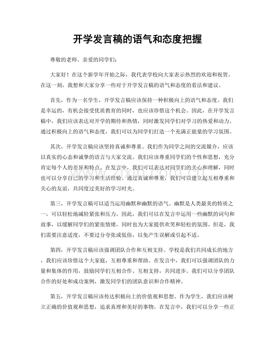 开学发言稿的语气和态度把握.docx_第1页