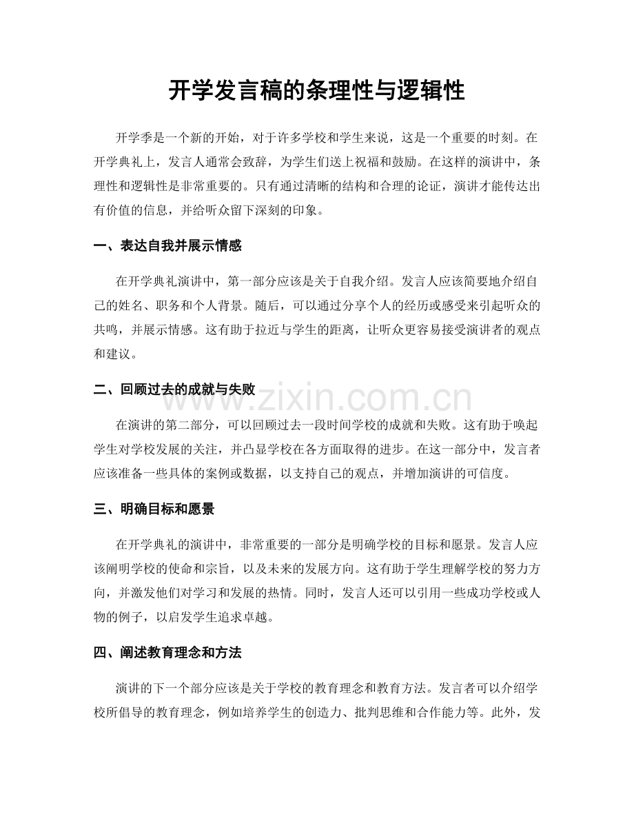 开学发言稿的条理性与逻辑性.docx_第1页