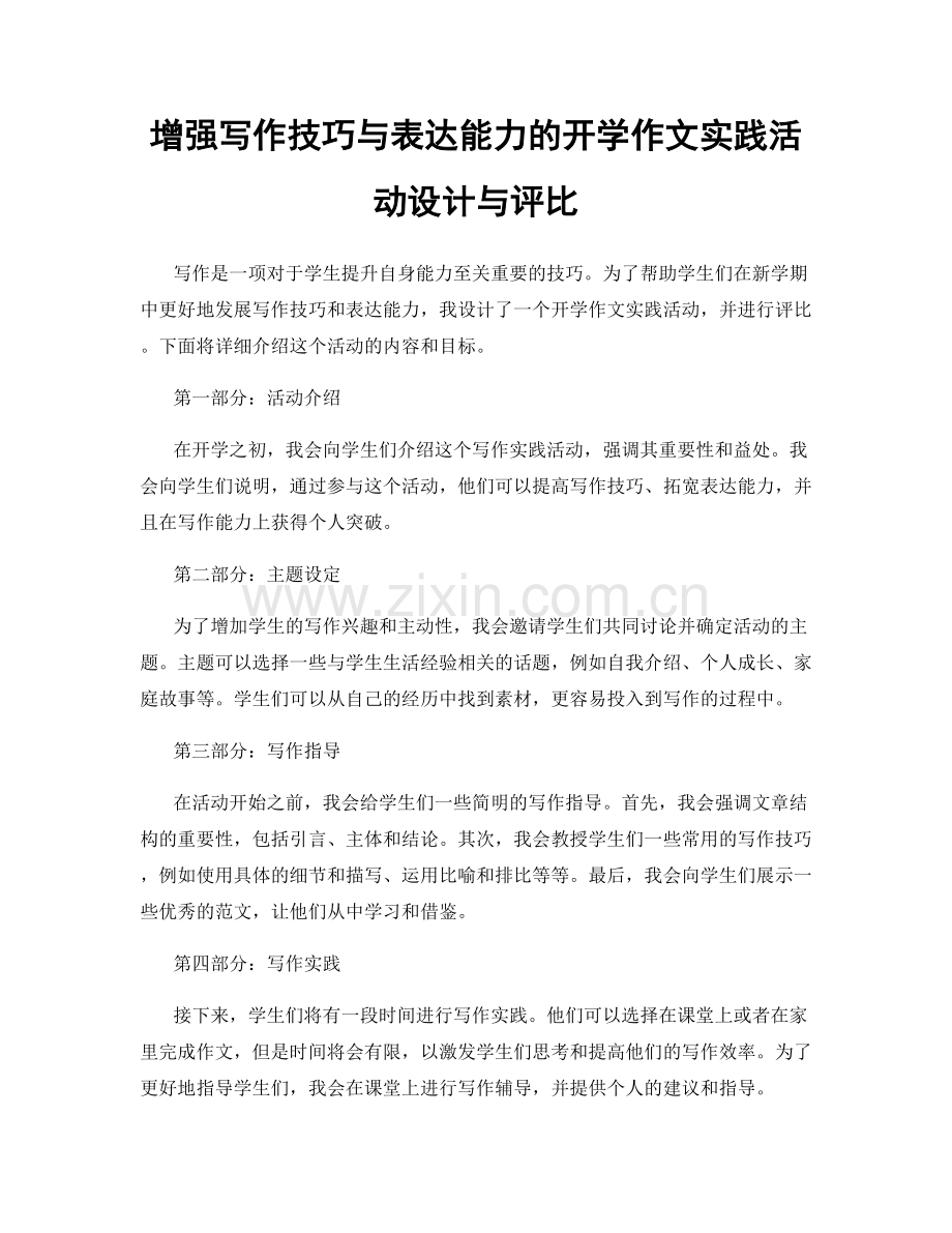 增强写作技巧与表达能力的开学作文实践活动设计与评比.docx_第1页