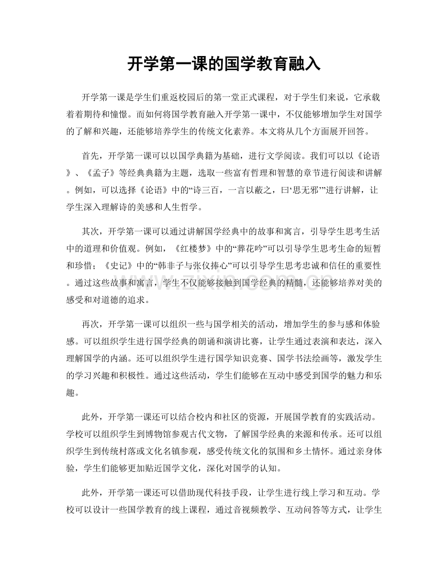 开学第一课的国学教育融入.docx_第1页