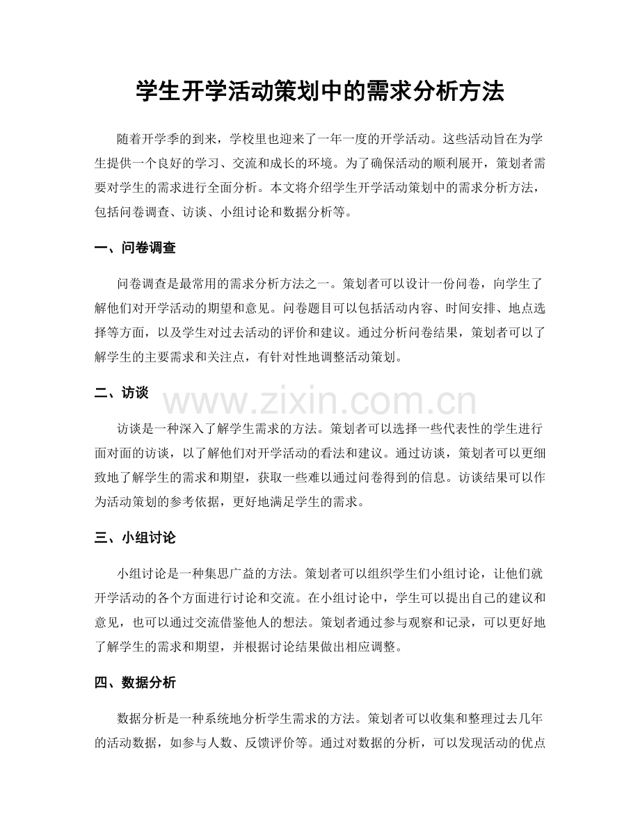 学生开学活动策划中的需求分析方法.docx_第1页