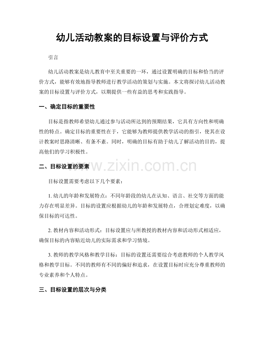 幼儿活动教案的目标设置与评价方式.docx_第1页