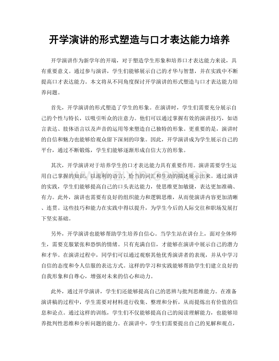 开学演讲的形式塑造与口才表达能力培养.docx_第1页