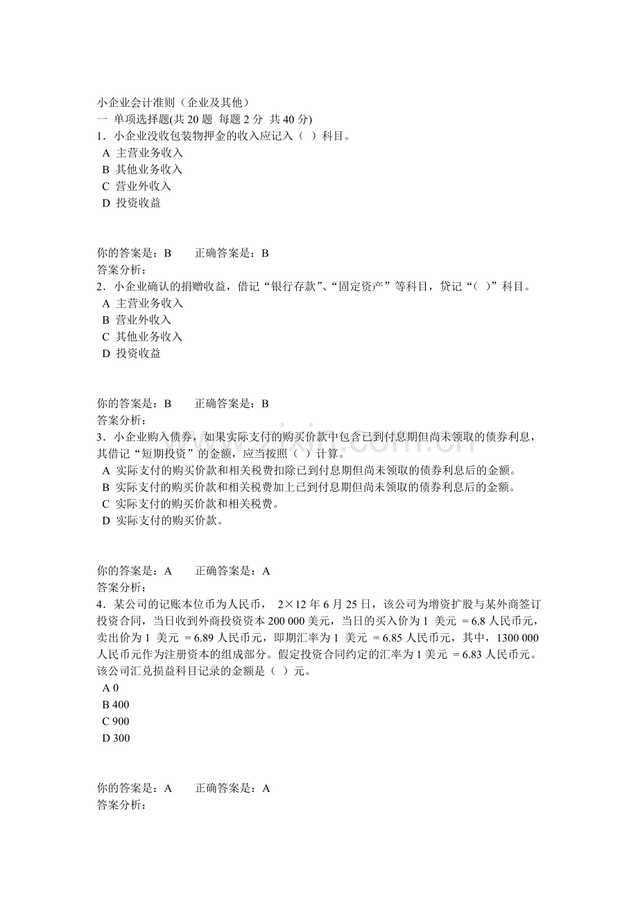 2013会计小企业会计准则企业及其他三.doc_第1页