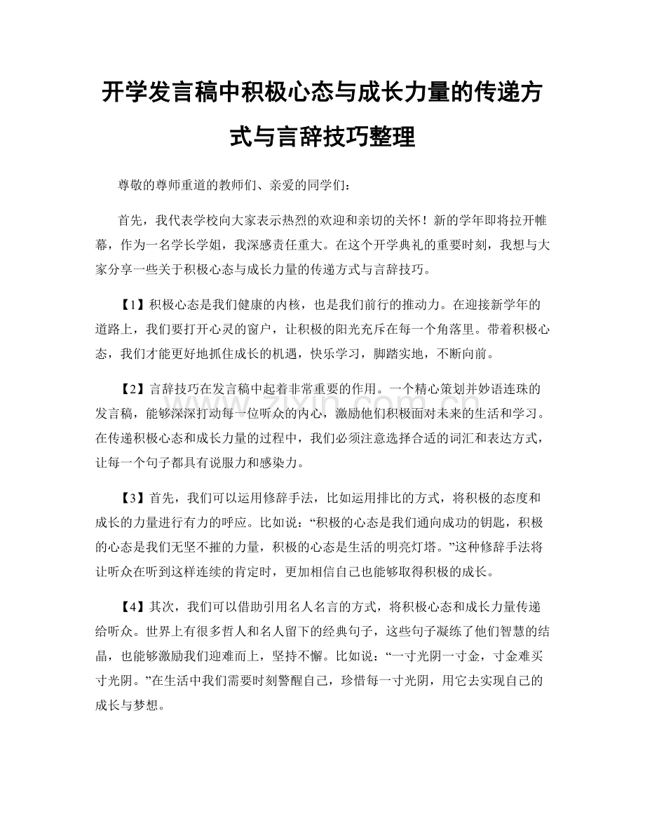 开学发言稿中积极心态与成长力量的传递方式与言辞技巧整理.docx_第1页