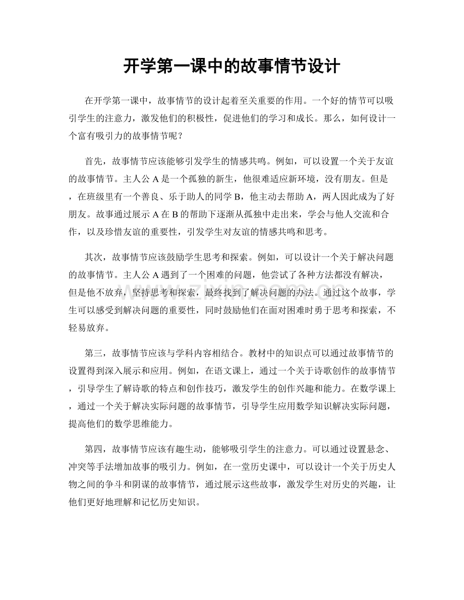 开学第一课中的故事情节设计.docx_第1页