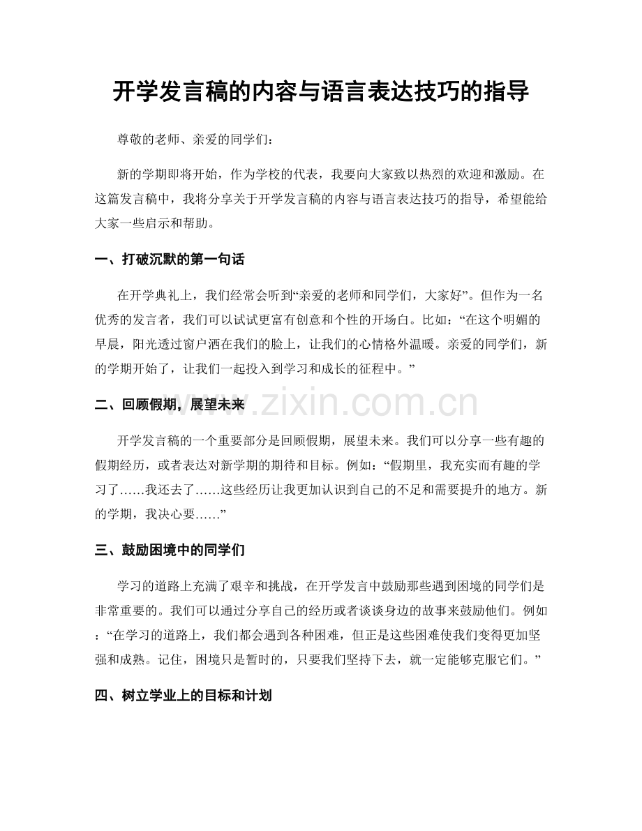 开学发言稿的内容与语言表达技巧的指导.docx_第1页