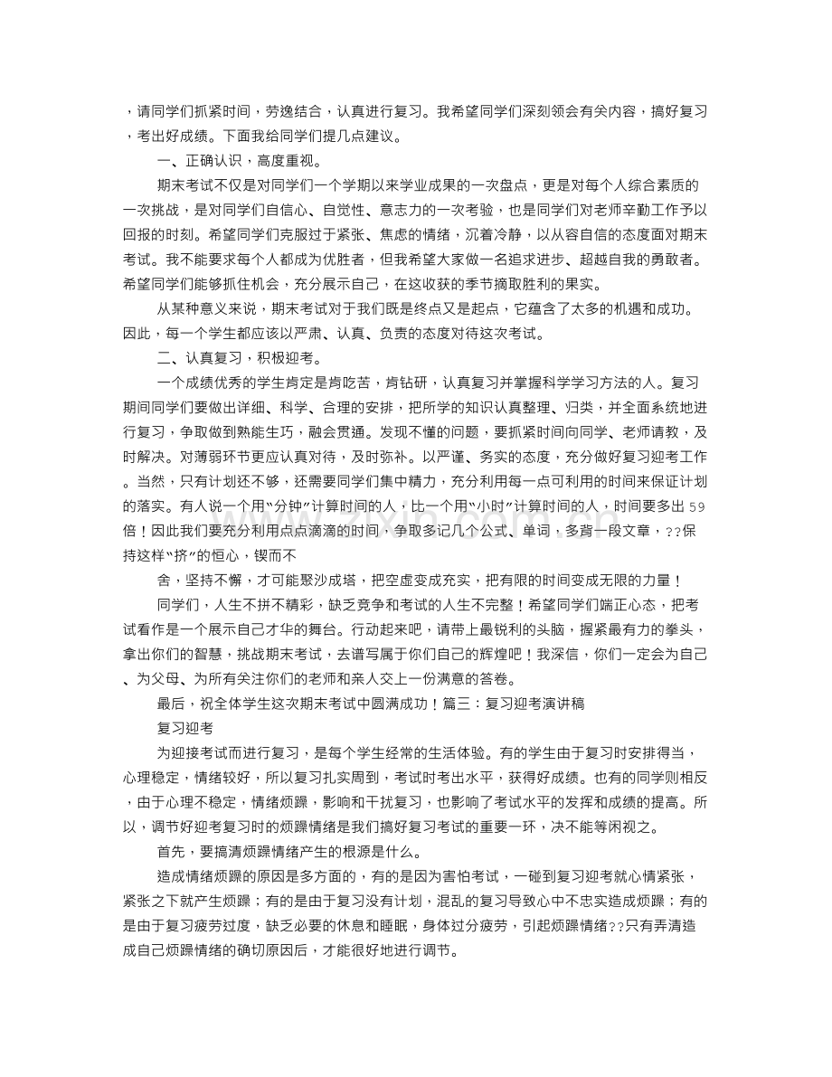 国旗下复习迎考的演讲稿.doc_第2页