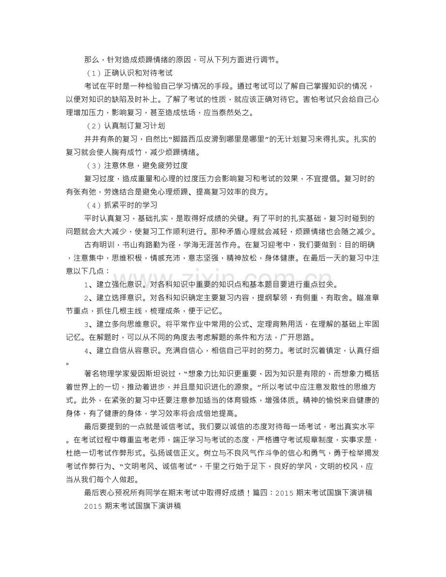 国旗下复习迎考的演讲稿.doc_第3页