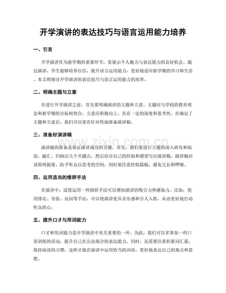 开学演讲的表达技巧与语言运用能力培养.docx_第1页