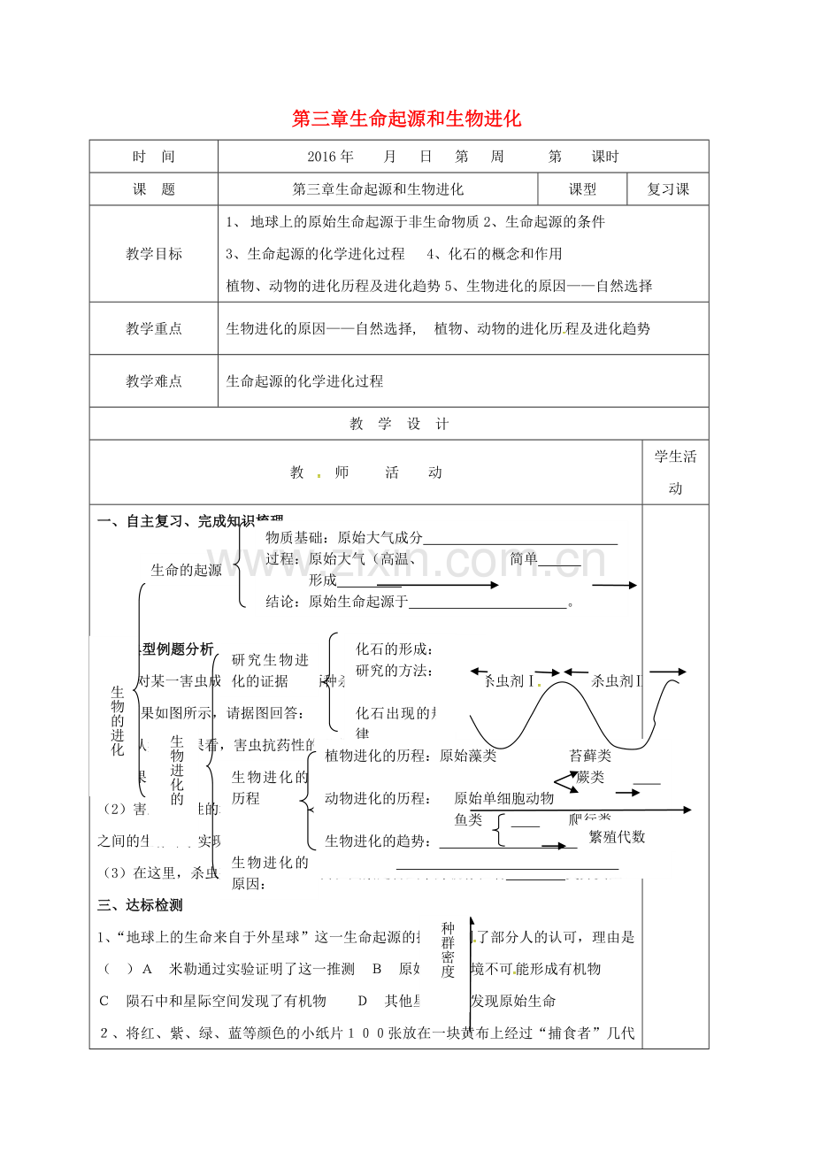 八年级生物下册---生命起源和生物进化复习教案-新版新人教版.doc_第1页