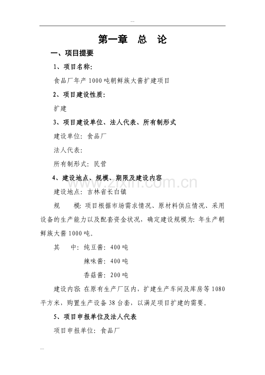 2016年吉林省年产1000吨朝鲜族大酱扩建项目建设可研报告(大豆深加工项目).doc_第1页