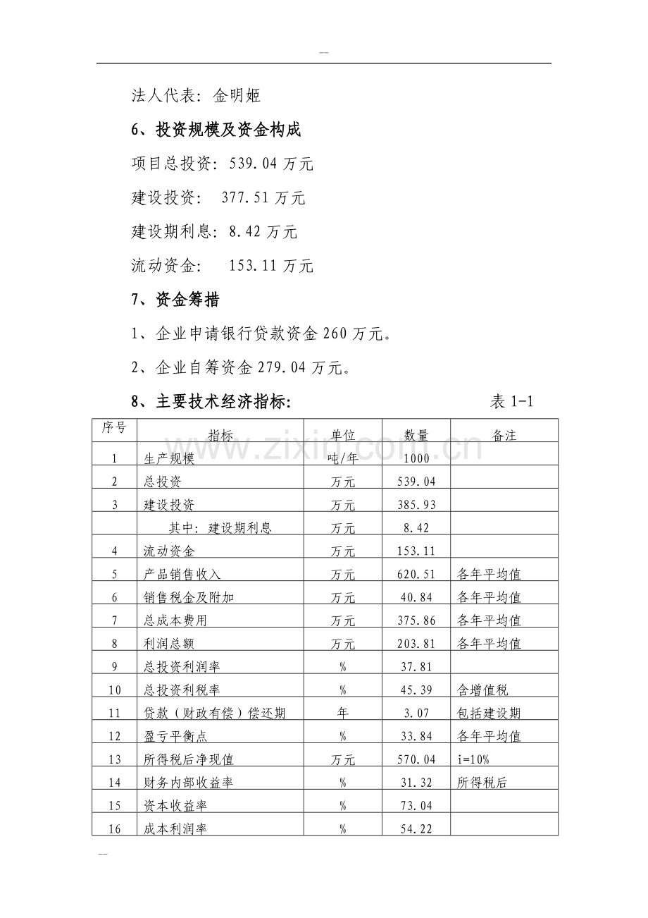 2016年吉林省年产1000吨朝鲜族大酱扩建项目建设可研报告(大豆深加工项目).doc_第2页