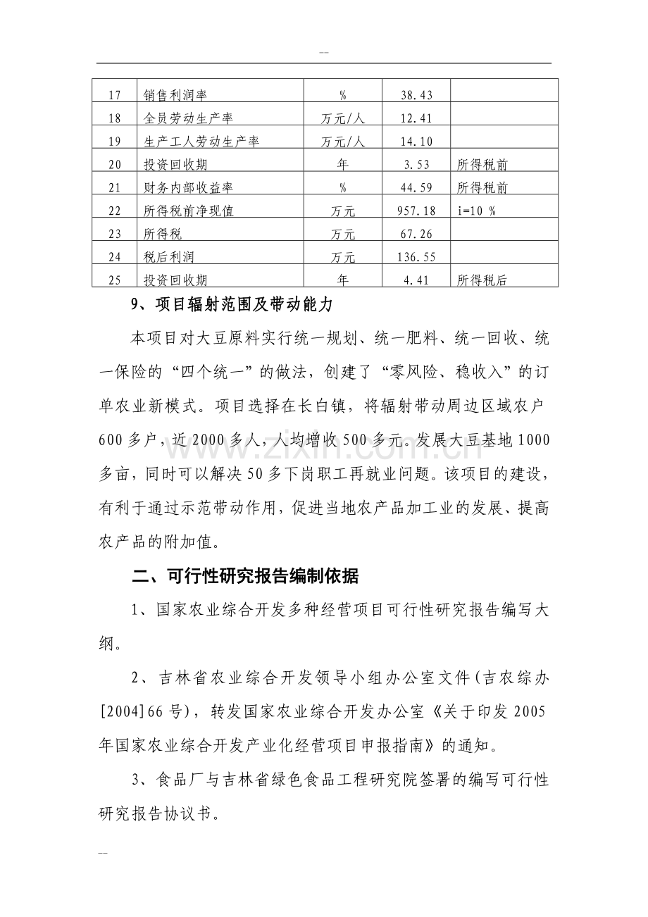 2016年吉林省年产1000吨朝鲜族大酱扩建项目建设可研报告(大豆深加工项目).doc_第3页