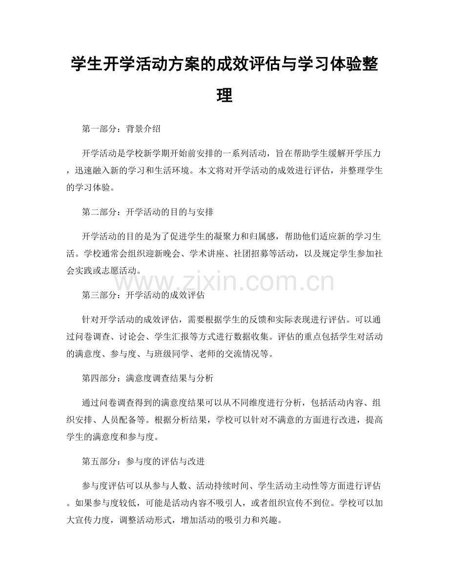 学生开学活动方案的成效评估与学习体验整理.docx_第1页