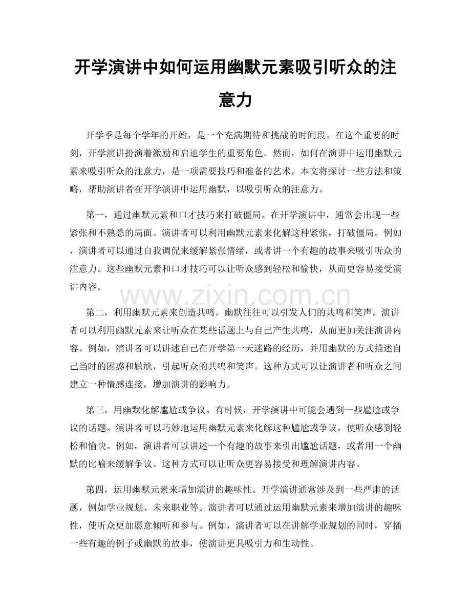 开学演讲中如何运用幽默元素吸引听众的注意力.docx_第1页