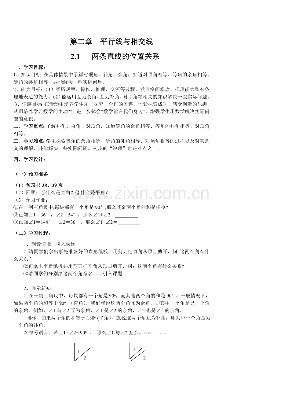 平行线与相交线导学案北师大七年级下新版.doc_第1页