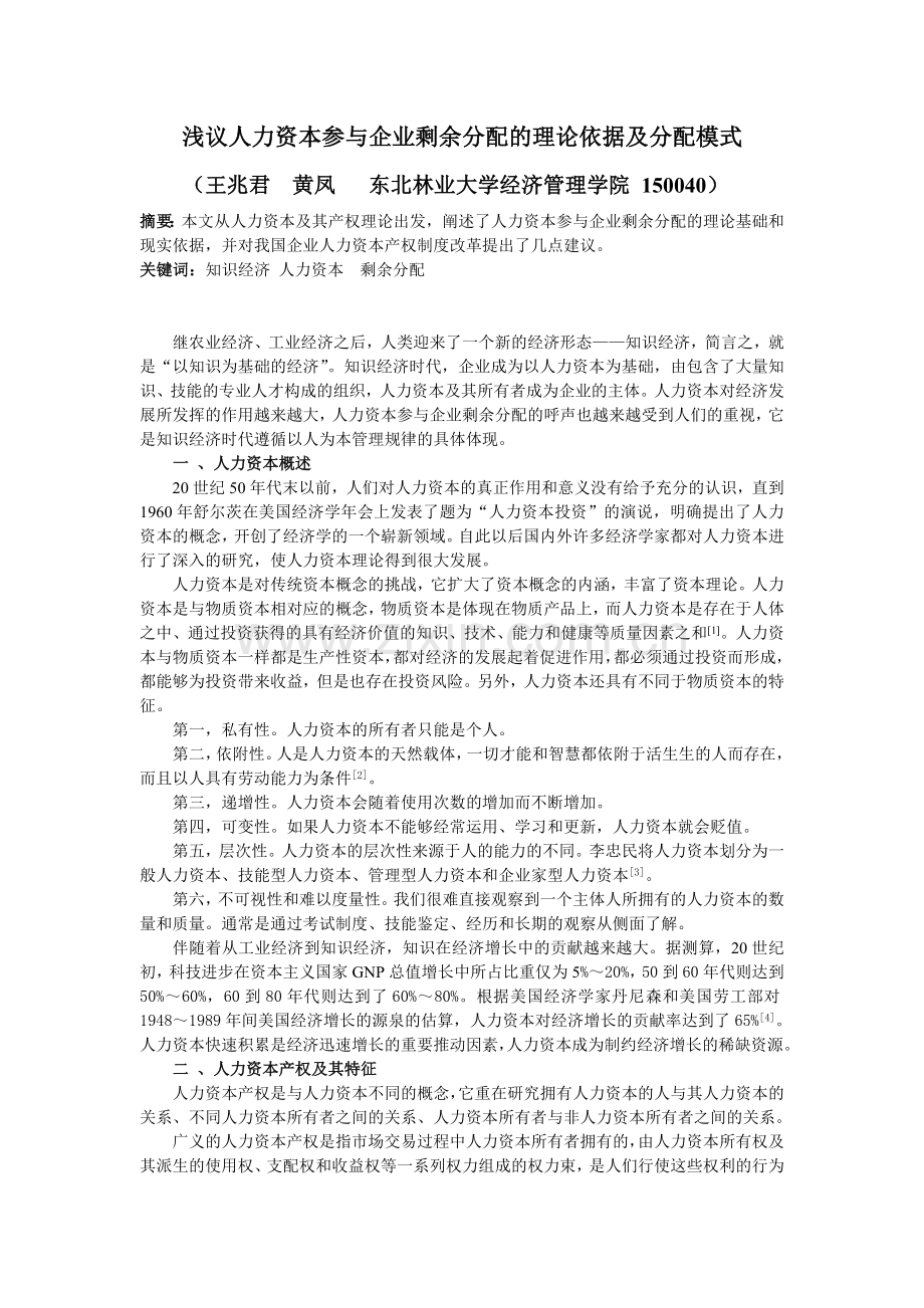 浅议人力资本参与企业剩余分配的理论依据及分配模式.doc_第1页