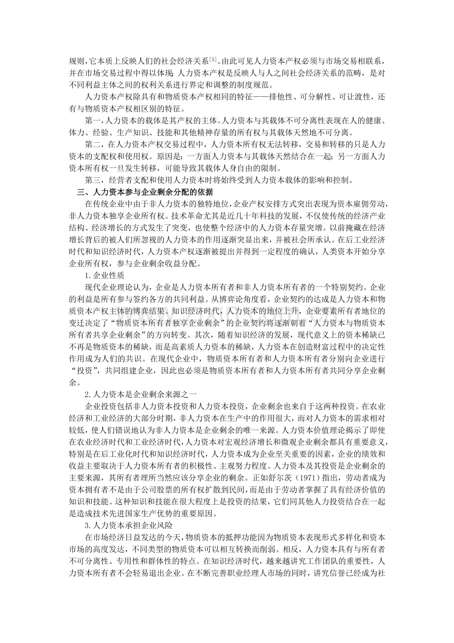 浅议人力资本参与企业剩余分配的理论依据及分配模式.doc_第2页