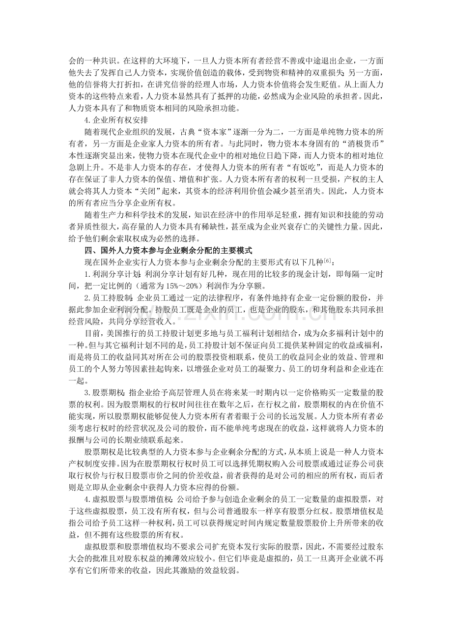 浅议人力资本参与企业剩余分配的理论依据及分配模式.doc_第3页