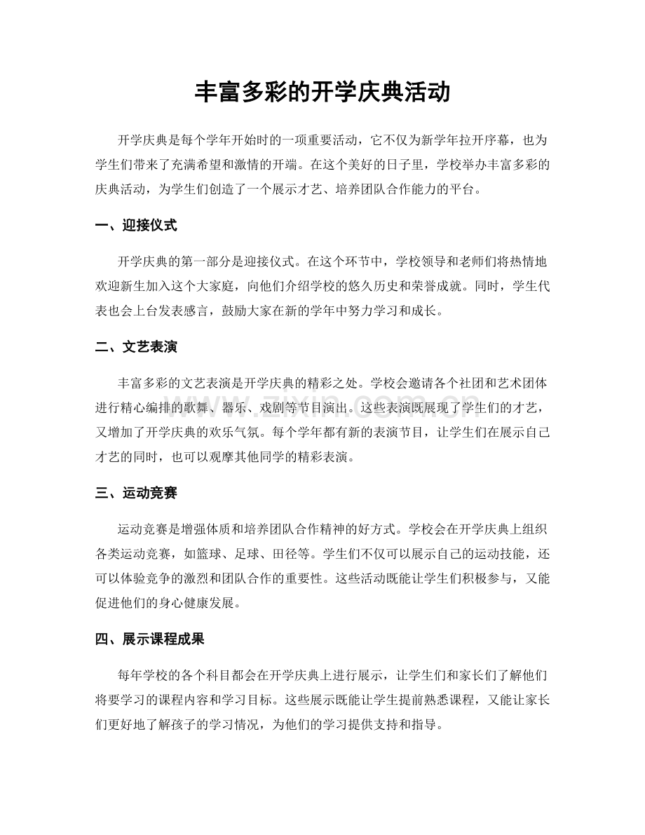 丰富多彩的开学庆典活动.docx_第1页