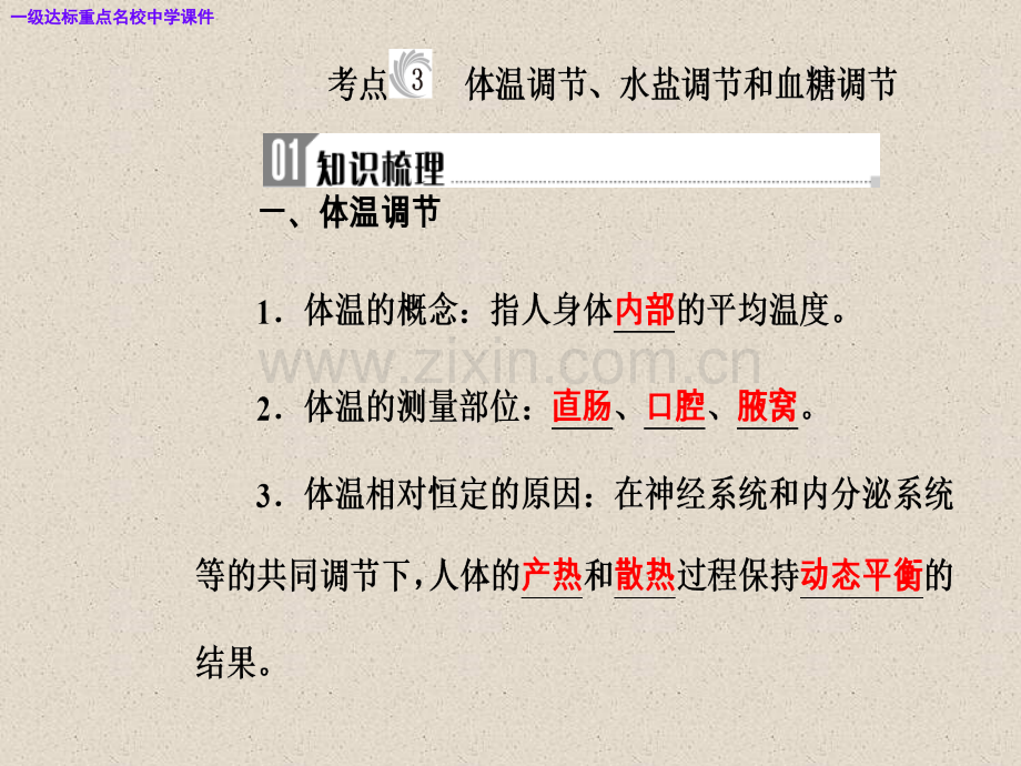 高三生物复习精讲精练之专题十四考点3体温调节水盐调节和血糖调节.pptx_第2页