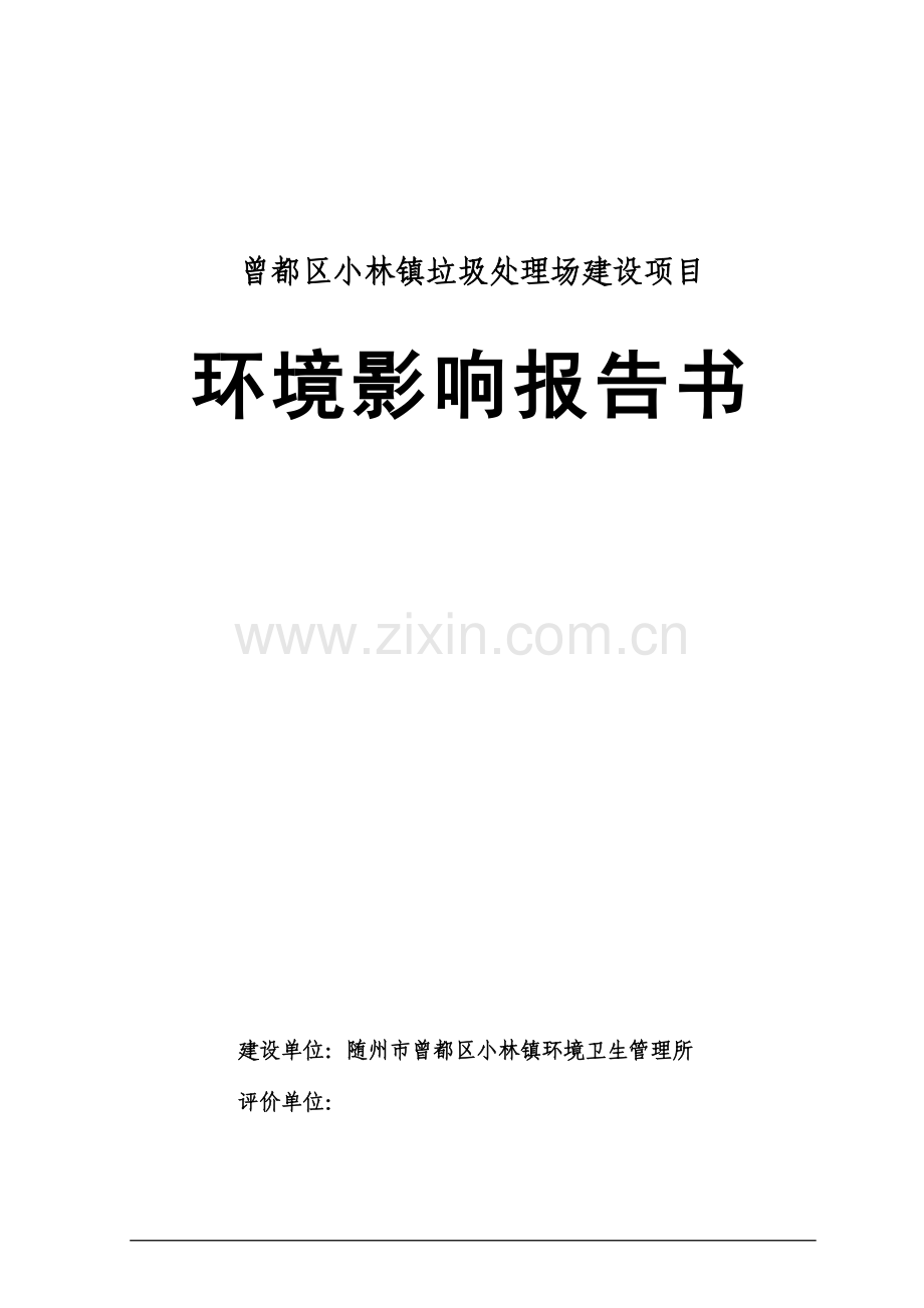 曾都区小林镇垃圾处理场建设项目环境影响报告书最终稿.doc_第1页