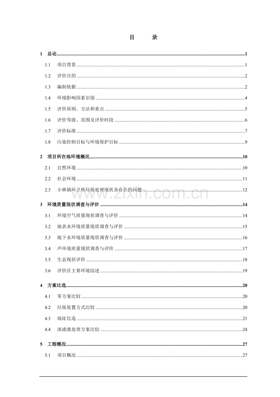 曾都区小林镇垃圾处理场建设项目环境影响报告书最终稿.doc_第2页