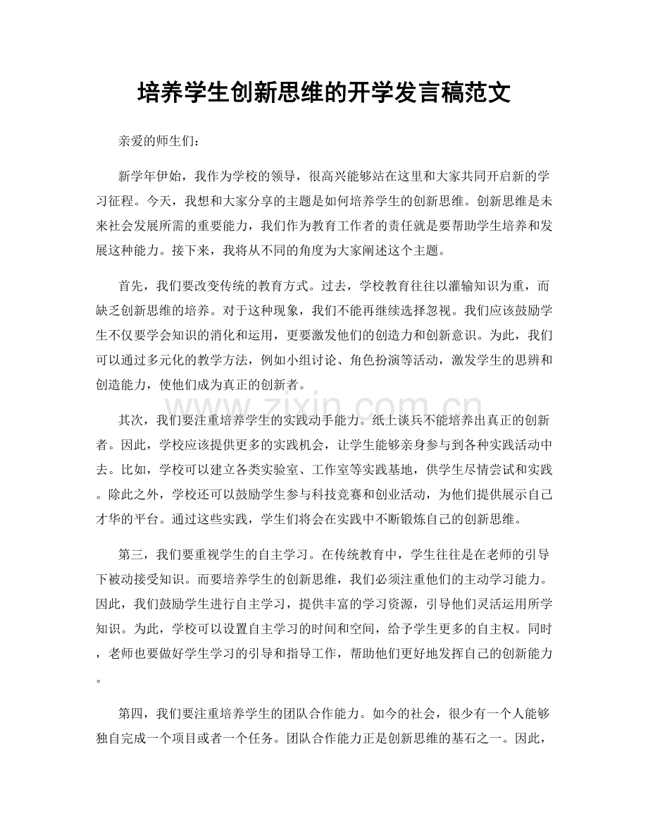 培养学生创新思维的开学发言稿范文.docx_第1页