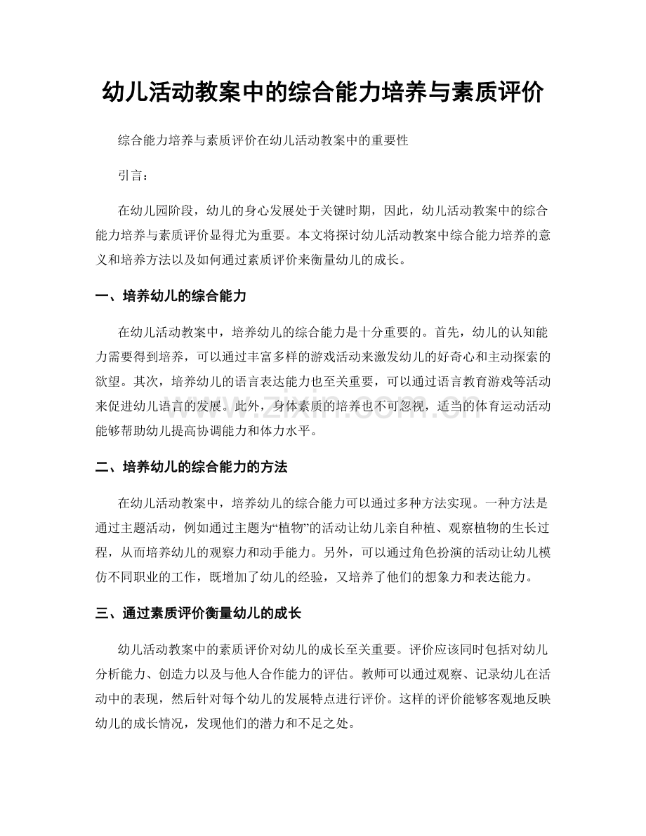 幼儿活动教案中的综合能力培养与素质评价.docx_第1页