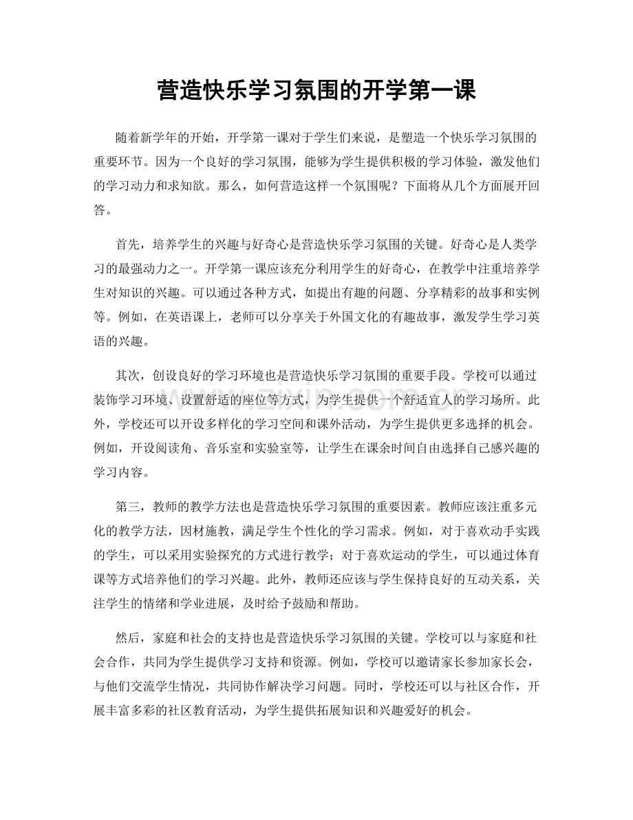 营造快乐学习氛围的开学第一课.docx_第1页