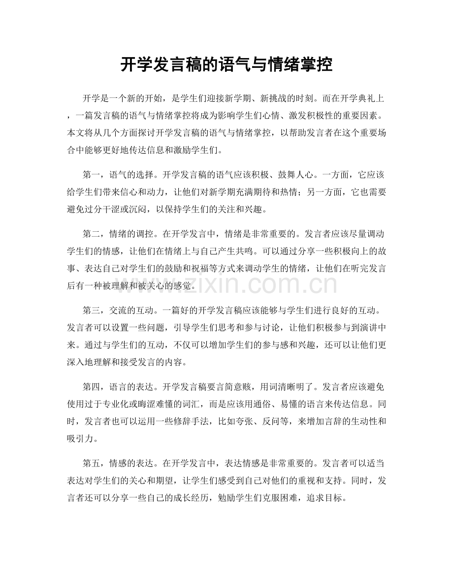 开学发言稿的语气与情绪掌控.docx_第1页