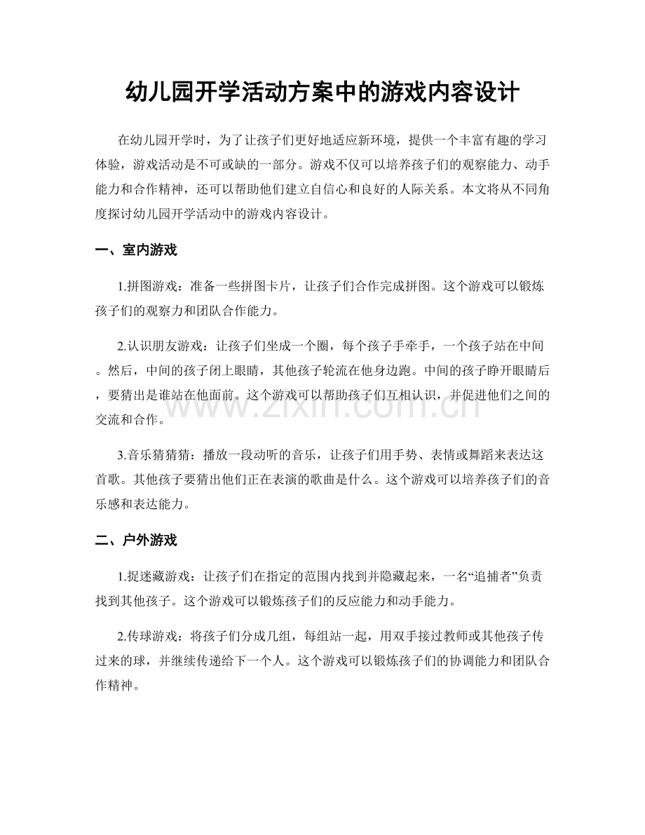 幼儿园开学活动方案中的游戏内容设计.docx_第1页