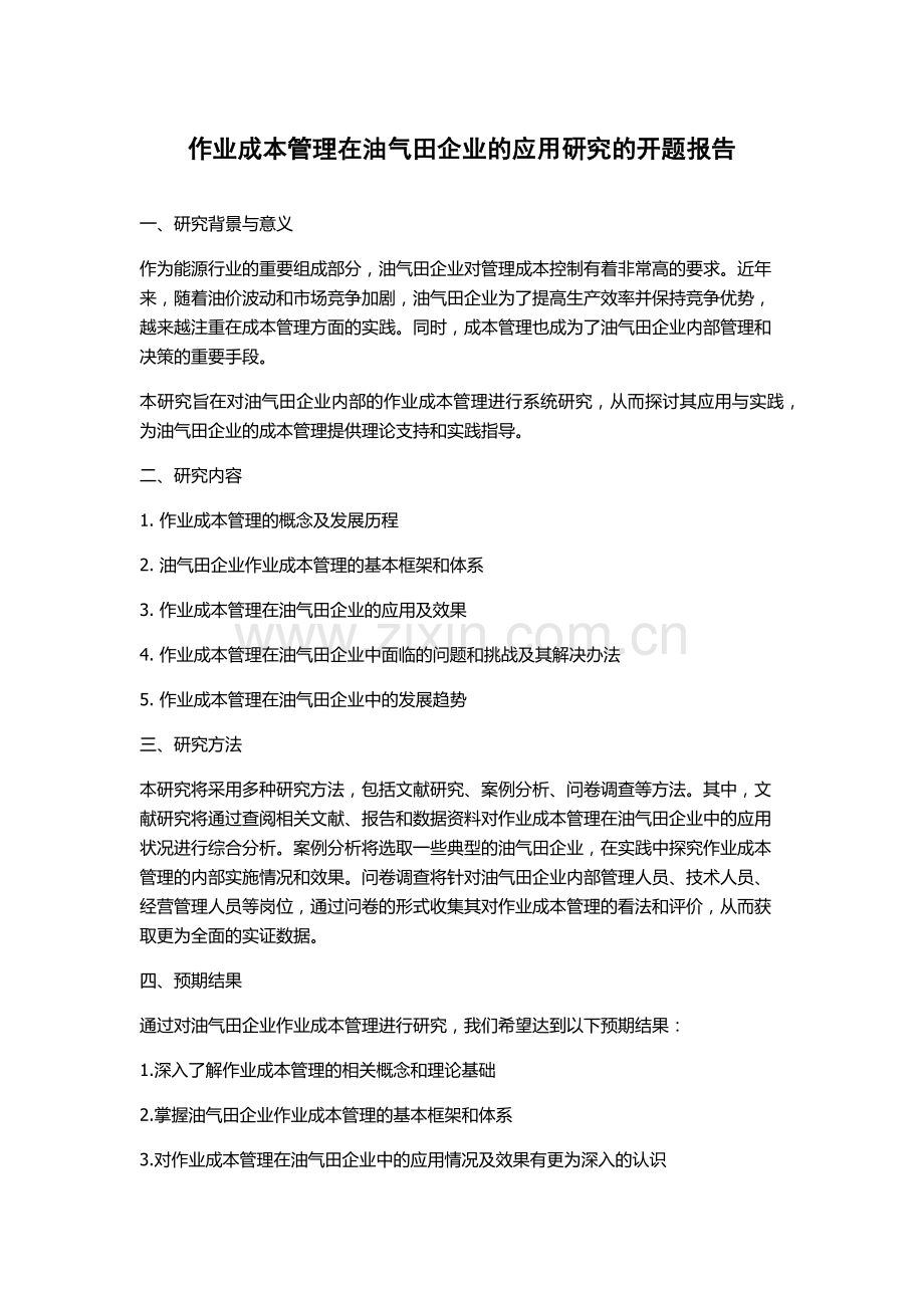 作业成本管理在油气田企业的应用研究的开题报告.docx_第1页