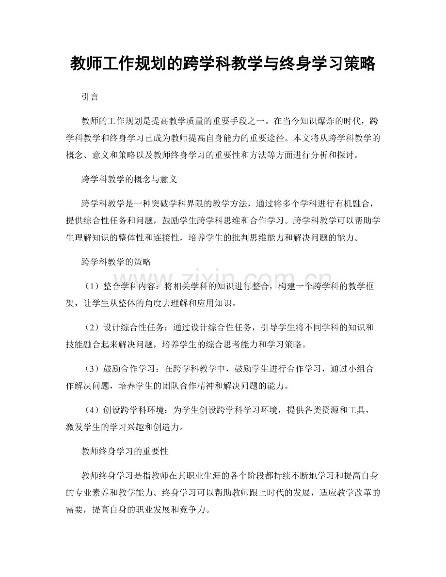 教师工作规划的跨学科教学与终身学习策略.docx_第1页