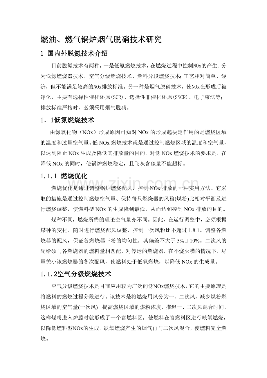 燃油燃气锅炉烟气脱硝研究报告--大学毕业论文设计.doc_第2页