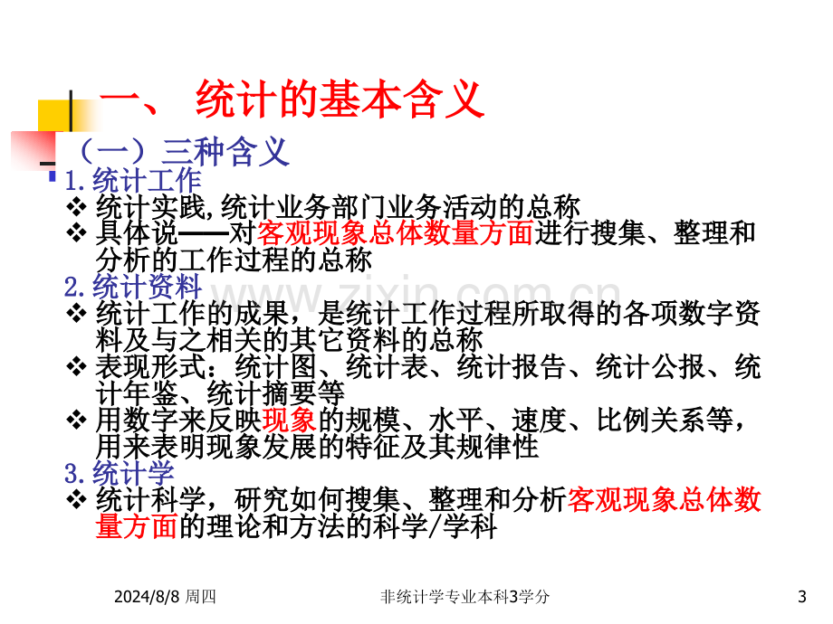 其它统计学导论白.pptx_第3页