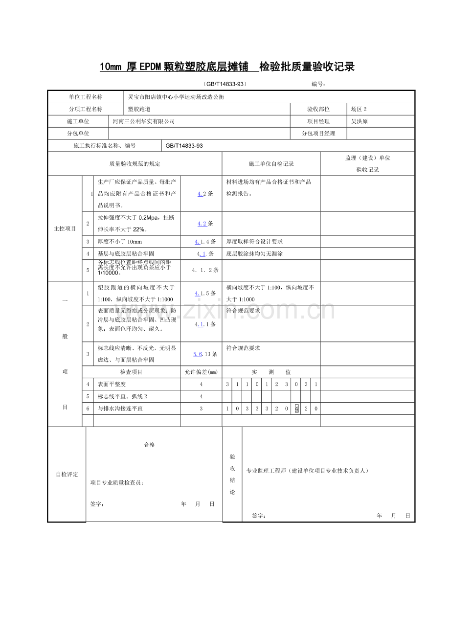 10mm厚EPDM颗粒塑胶底层摊铺检验批质量验收记录1.doc_第1页