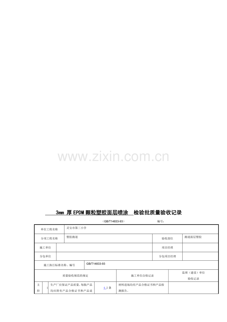 10mm厚EPDM颗粒塑胶底层摊铺检验批质量验收记录1.doc_第2页