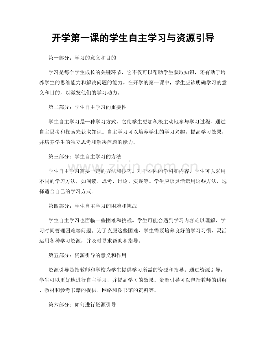 开学第一课的学生自主学习与资源引导.docx_第1页