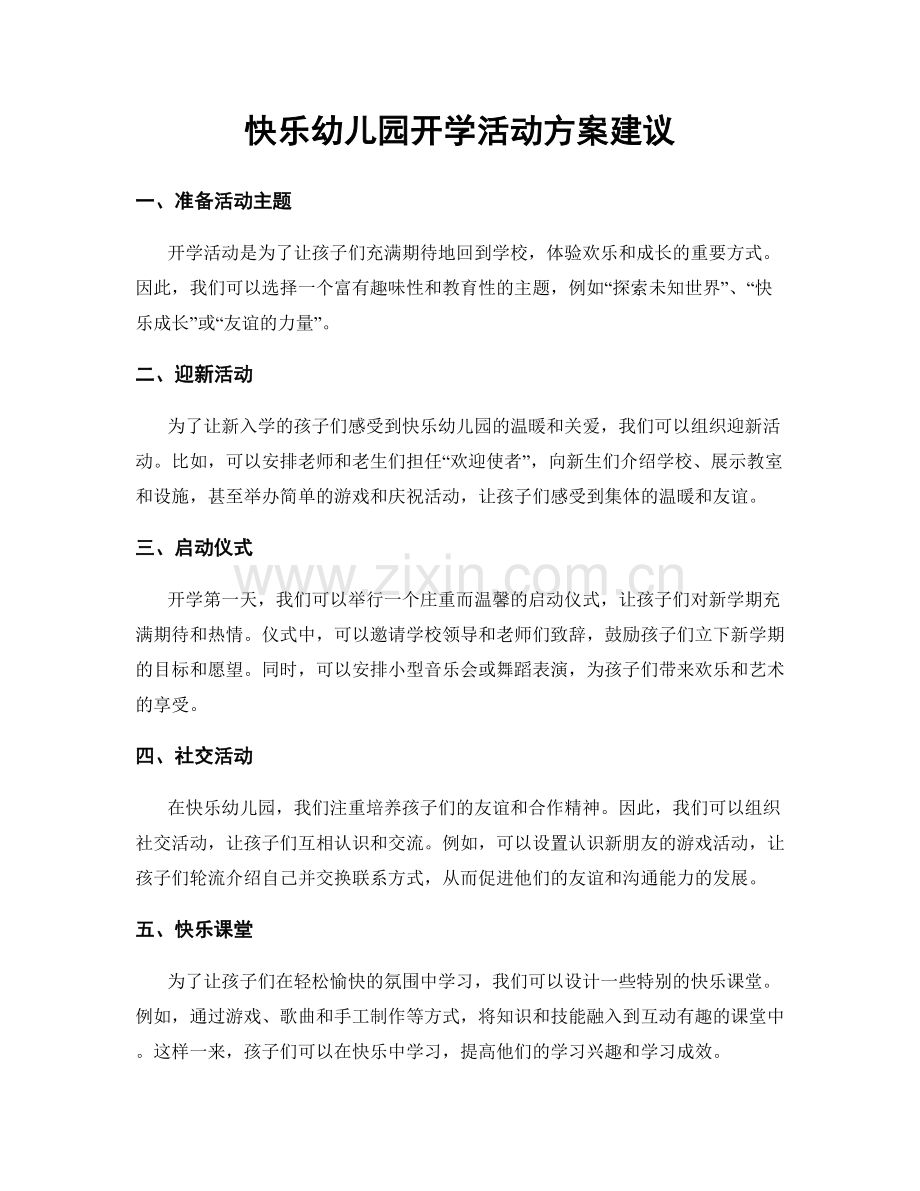 快乐幼儿园开学活动方案建议.docx_第1页