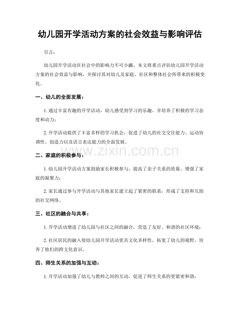 幼儿园开学活动方案的社会效益与影响评估.docx_第1页