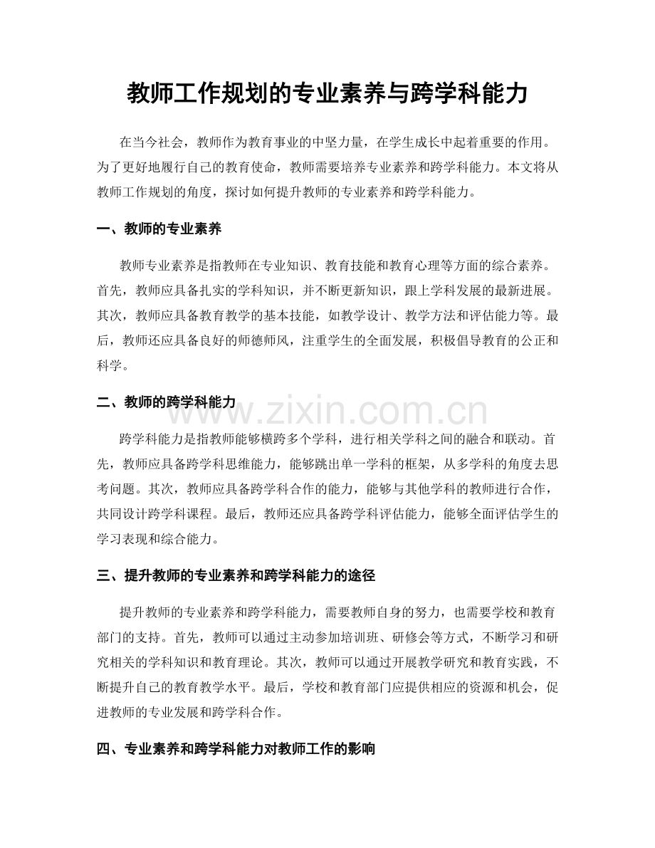 教师工作规划的专业素养与跨学科能力.docx_第1页