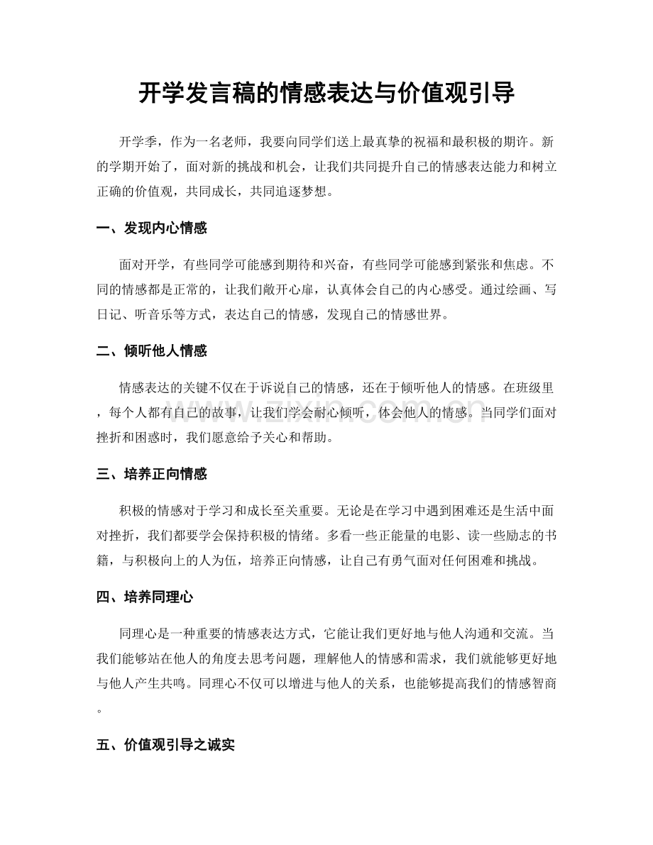 开学发言稿的情感表达与价值观引导.docx_第1页