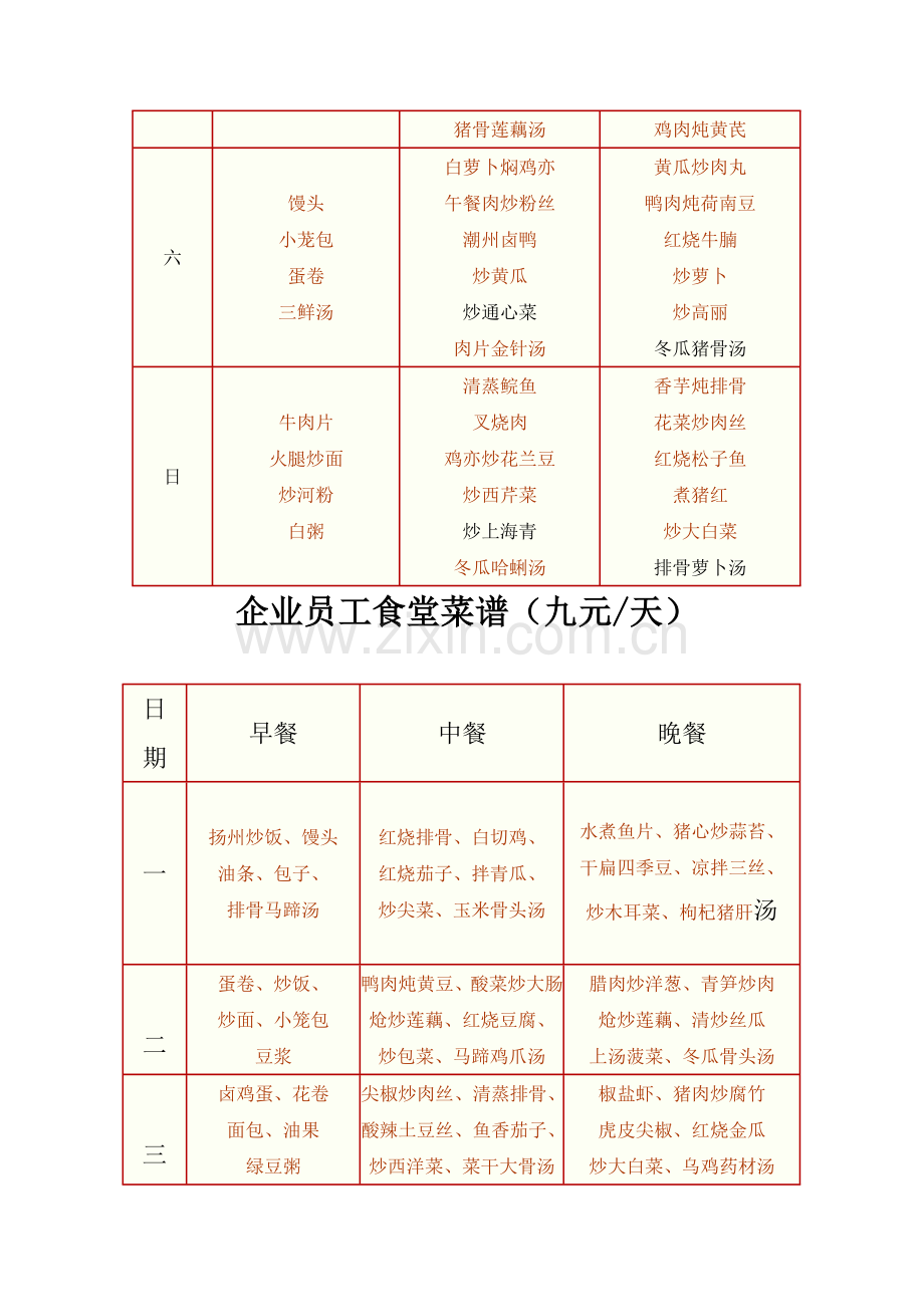 企业员工食堂菜谱.doc_第2页