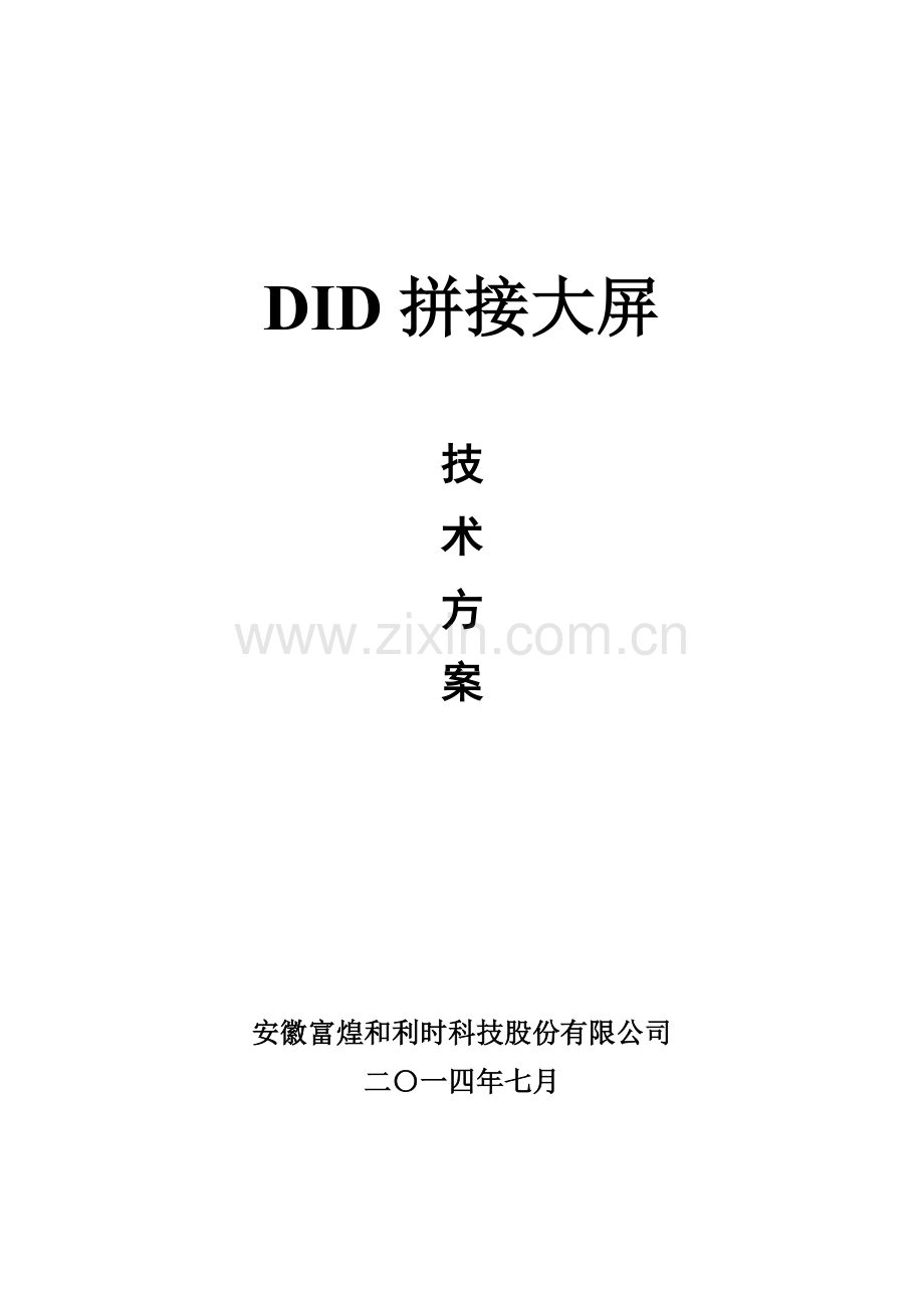 DID拼接大屏技术方案.doc_第1页