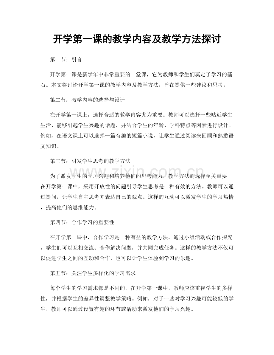 开学第一课的教学内容及教学方法探讨.docx_第1页