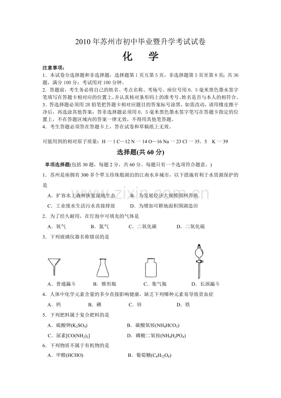 苏州中考化学真题及答案.doc_第1页