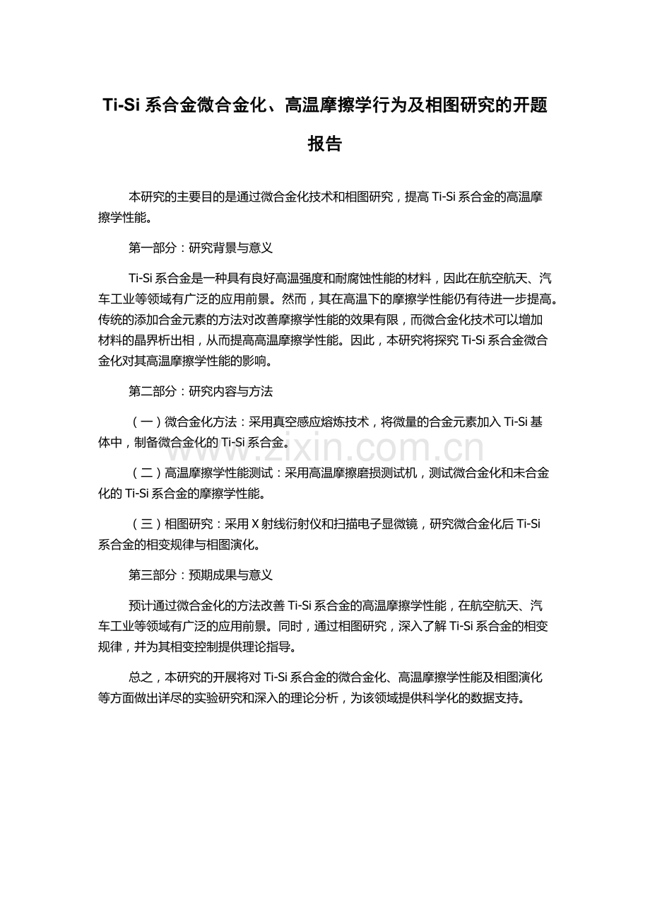 Ti-Si系合金微合金化、高温摩擦学行为及相图研究的开题报告.docx_第1页